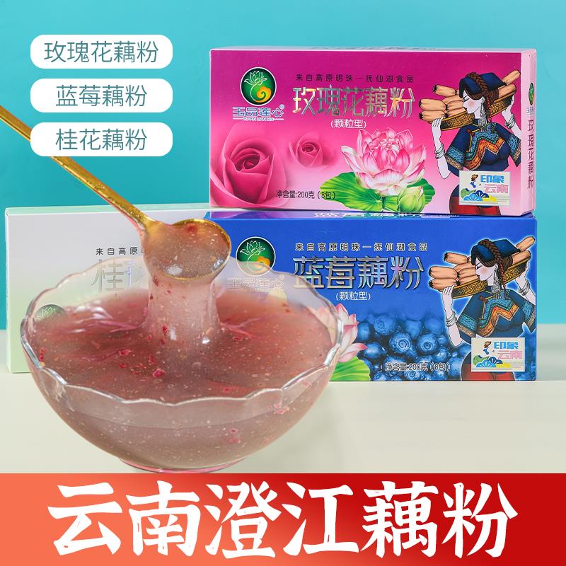 澄江玉品莲心藕粉玫瑰花蓝莓桂花藕粉200g3盒红枣旅游藕粉