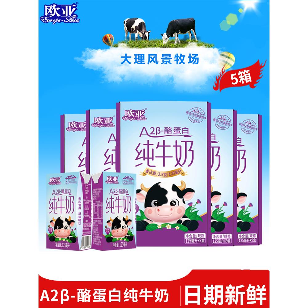 【日期新鲜】欧亚高原纯牛奶A2-Β酪蛋白儿童纯牛奶125ml*9盒*5盒