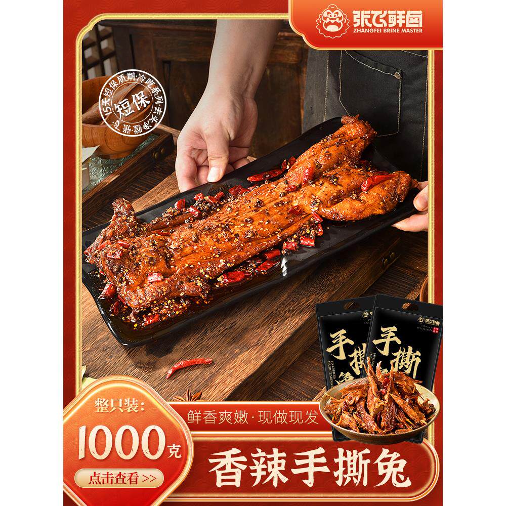 张飞鲜卤香辣手撕兔五香味兔肉四川特产真空包装开袋即食1000g