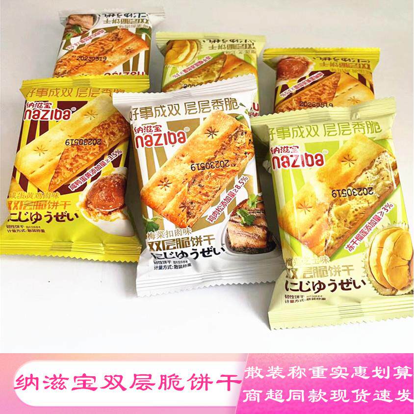 纳滋宝双层脆饼干咸蛋黄榴莲芝士梅菜扣肉咸味散装酥脆韧性零食