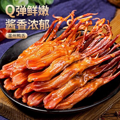 鸭特大温州特酱香味鸭货MEF开 袋即食卤味舌熟食休闲 解馋产零食