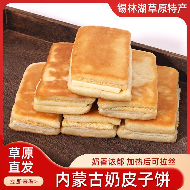奶皮子饼内蒙古特产奶豆腐奶皮子夹心加热可拉丝袋装儿童成人早餐
