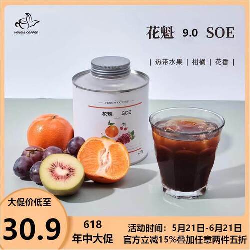 毒液SOE系列 中烘意式咖啡豆 SOE花魁8.0 花果香 可免费磨粉227g