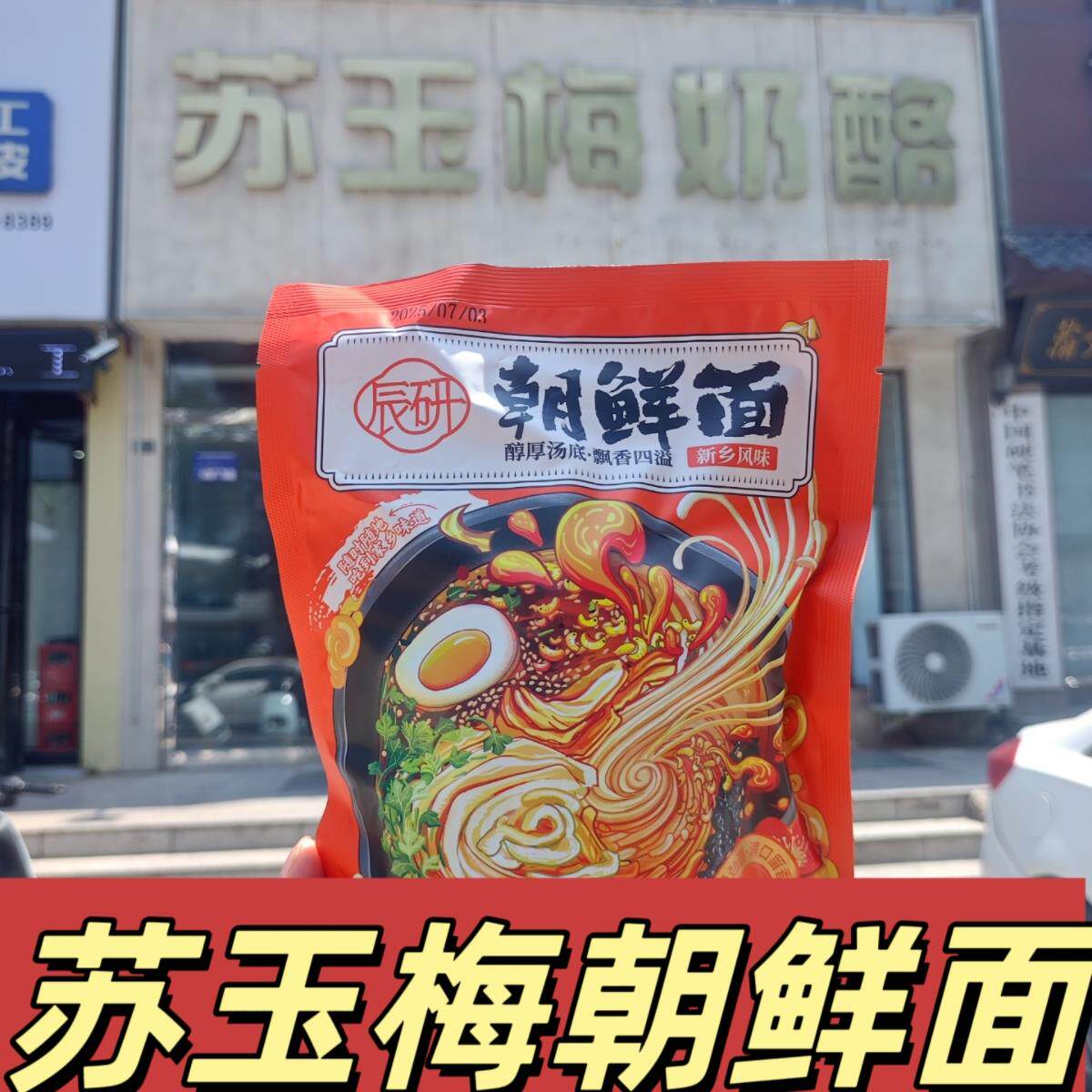 河南特产正宗新乡苏玉梅奶酪朝鲜面米线速食凉面韩式酸甜辣筋道