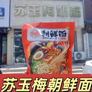 河南特产正宗新乡苏玉梅奶酪朝鲜面米线速食凉面韩式酸甜辣筋道