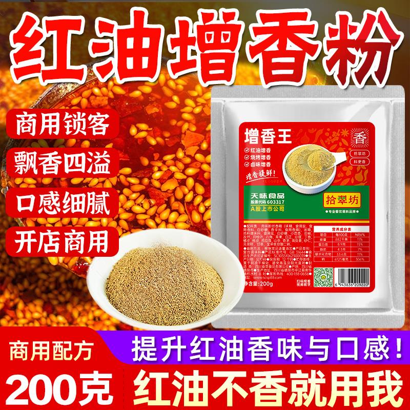 红油增香粉辣椒油上色回味增香剂烧烤香料粉辣椒油增色增香王商用