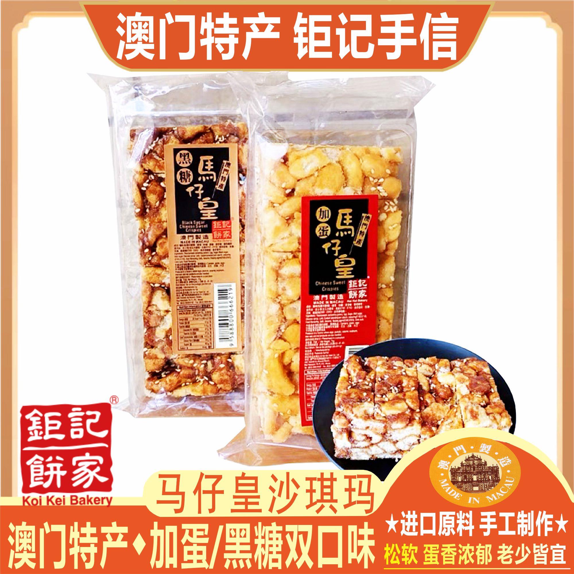 澳门钜记饼家加蛋马仔皇 黑糖马仔皇沙琪玛特产手信老人小孩零食