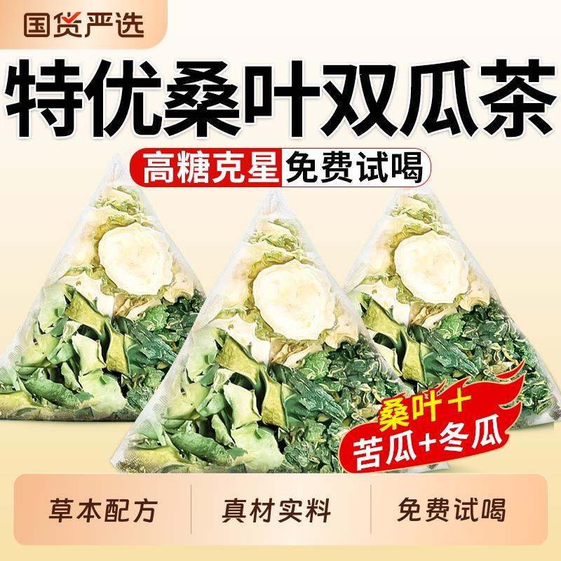 霜后桑叶双瓜茶官方旗舰店苦瓜干泡茶冬瓜皮血糖的茶正品冲泡国货
