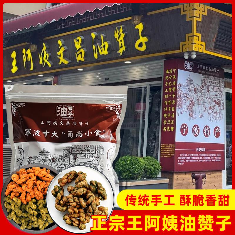 宁波特产南塘鼓楼老街王阿姨文昌油赞子零食糕点义乌天津小吃麻花