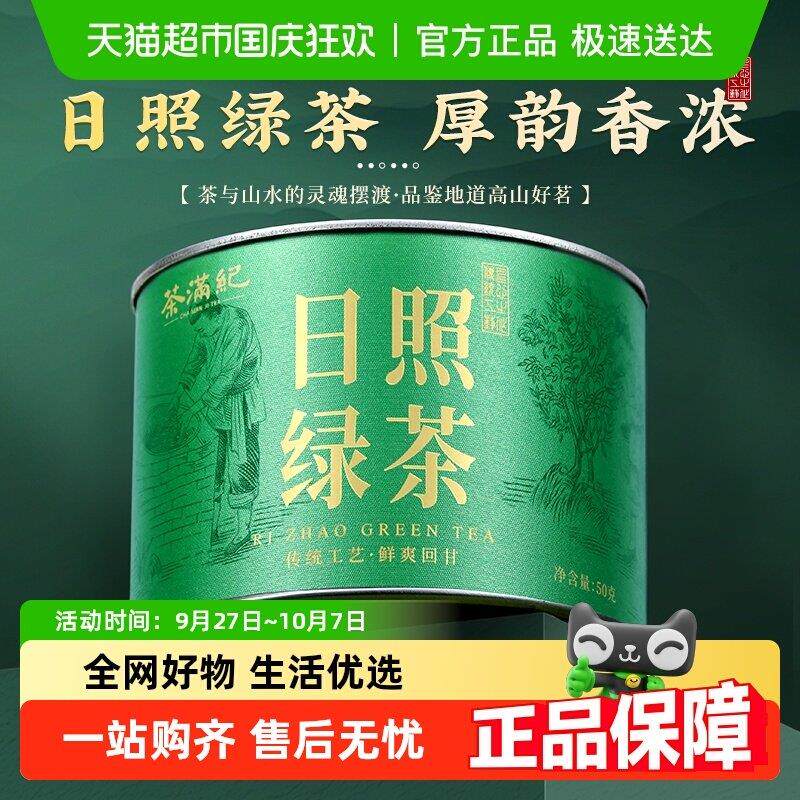 茶满纪绿茶日照绿茶山东特产雨前高山云雾栗香茶叶浓香型口粮