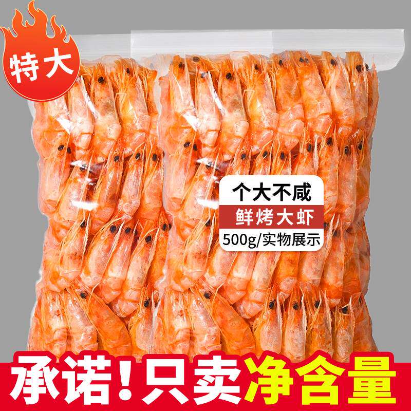 香烤虾干即食大号对虾炭烤500g海鲜干货即食零食小吃舟山休闲