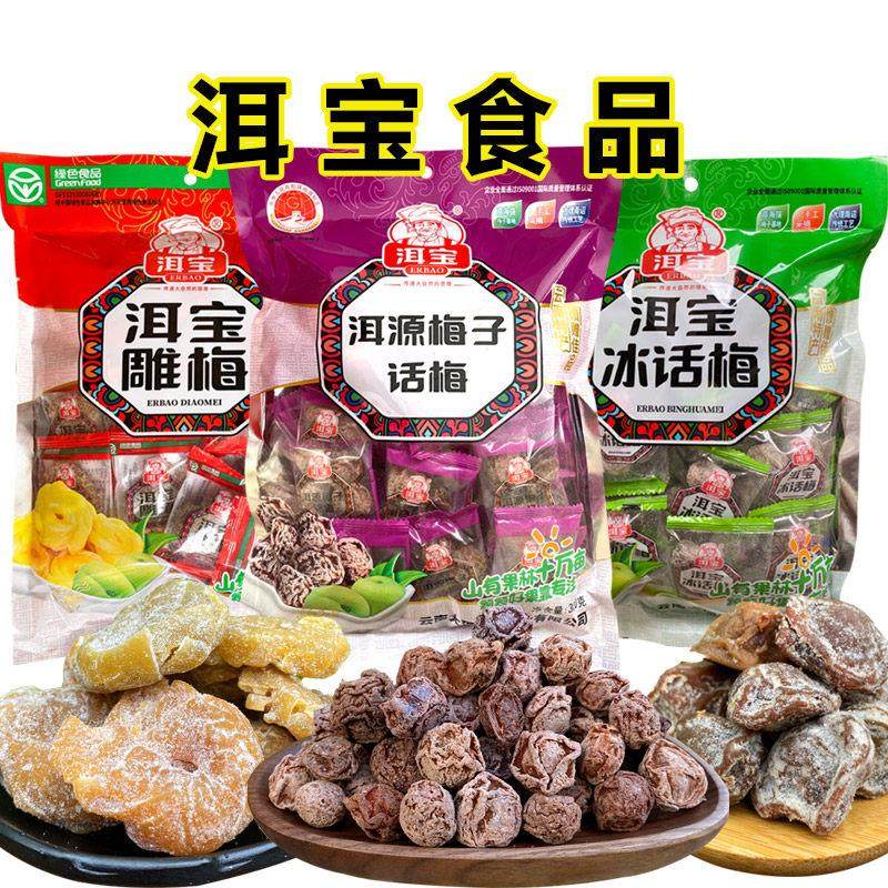 洱宝话梅云南大理特产洱源梅子果干 干脯怀旧休闲 泡水雕梅酸甜零