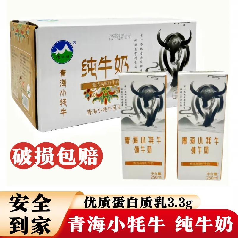 青海小牦牛纯牛奶盒装250ml*12盒雪尔玛高原奶源学生儿童早餐牛奶
