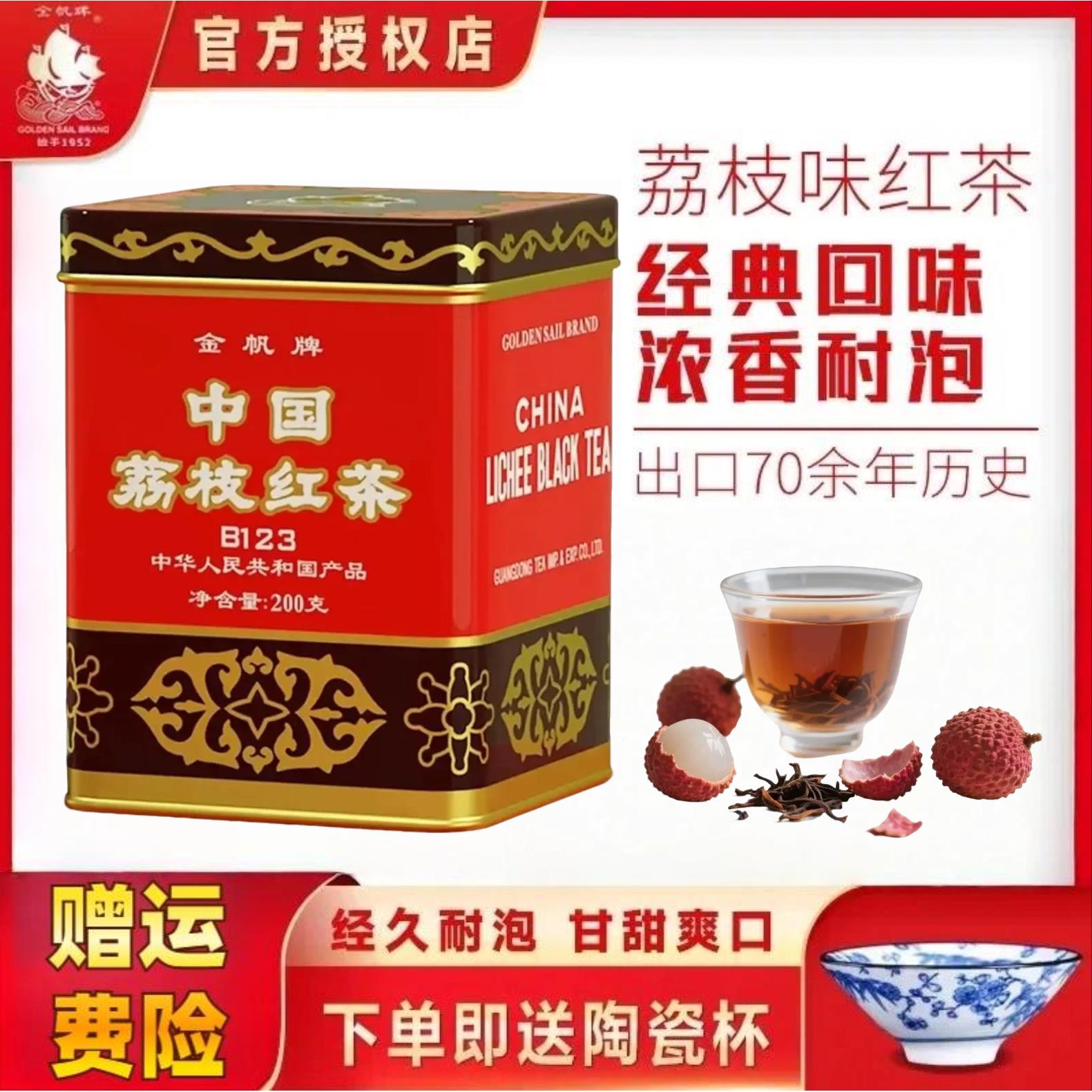 金帆茶叶荔枝红茶罐装礼盒200g浓香型冷泡耐泡春茶养胃果味茶