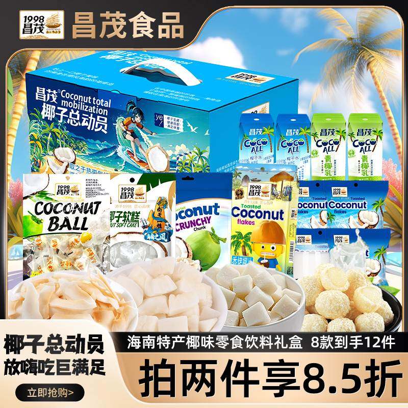 海南特产昌茂椰子总动员零食礼盒包椰片肉块糖椰子汁水饮料妇女节
