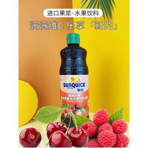 Sunquick新的樱桃树莓浓缩果汁840ml 蜜桃 柠檬红茶水果原浆奶茶