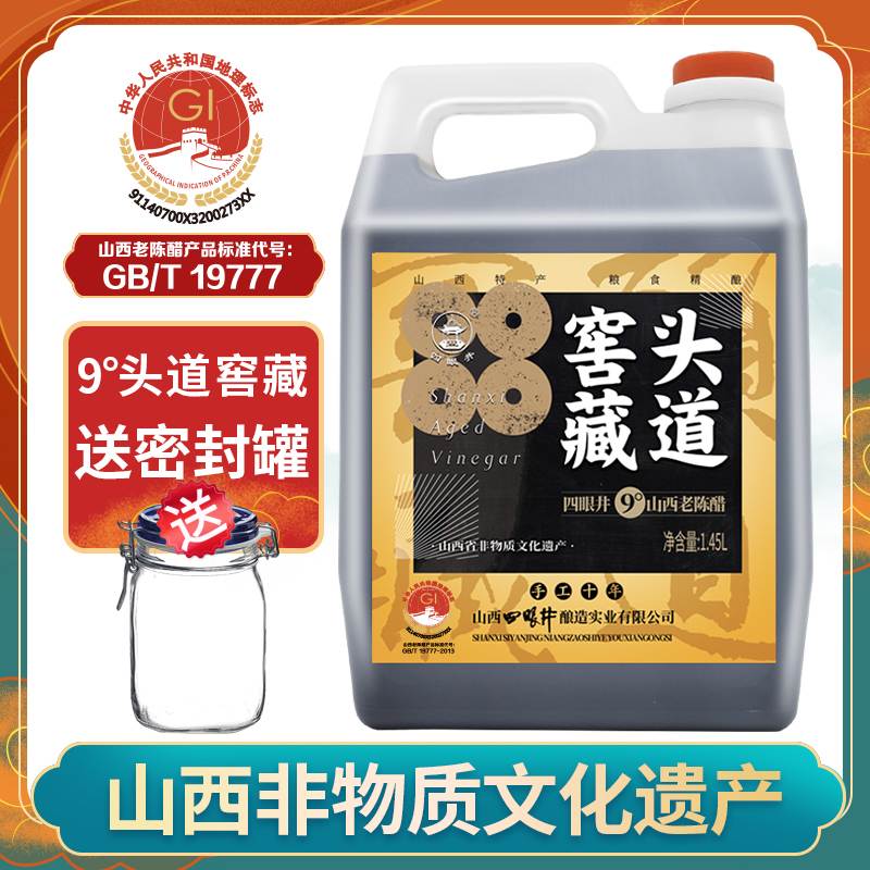 四眼井山西老陈醋手工十年9度醋特产正19777宗醋粮食酿造食用醋