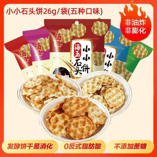海玉石头饼26g小小石头饼酥脆山西特产石子馍健康非油炸零食饼干