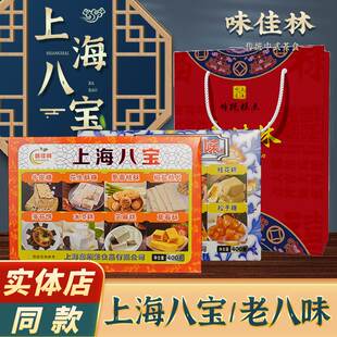 上海特产味佳林老八宝老八味礼盒装400g传统手工糕点字号伴