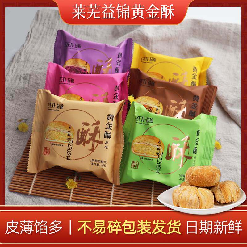 山东特产莱芜益锦黄金酥中秋月饼办公休闲小零食点心酥饼50g散装