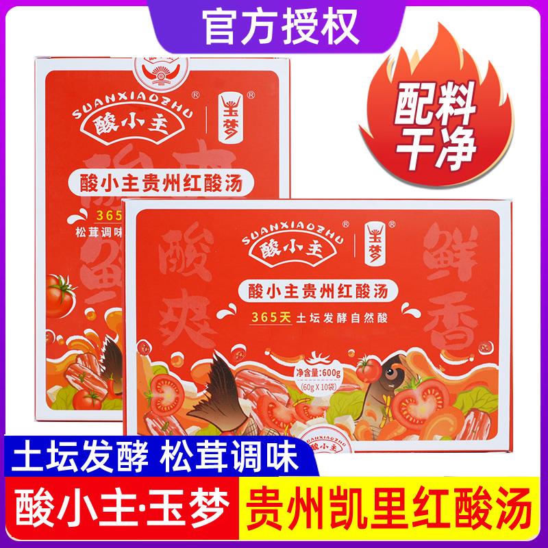 酸小主玉梦贵州凯里红酸汤特产番茄火锅汤底肥牛正宗酸汤鱼调料
