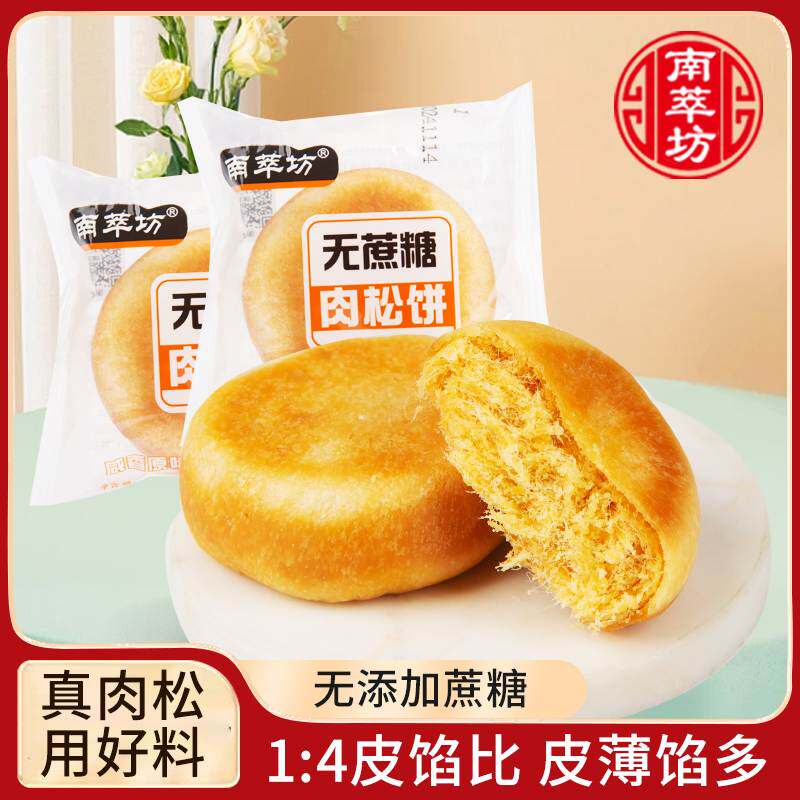 南萃坊无蔗糖肉松饼杭州特产小零食早餐面包点心休闲食品糕点小吃