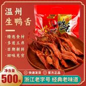 正宗温州特产生鸭舌新鲜鸭舌头蒸熟吃 500克鸭舌卤味年货送人礼盒