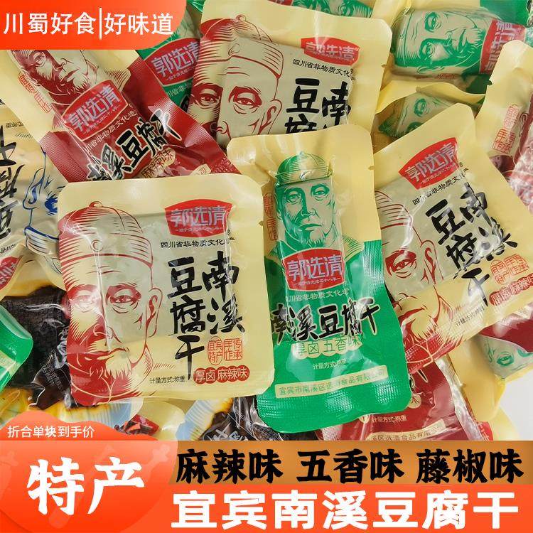 四川宜宾特产南溪郭选清豆腐干五香麻辣味厚卤小包散装零食豆干
