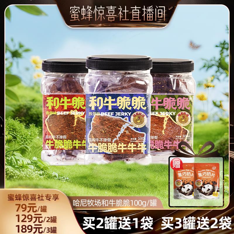【蜜蜂惊喜社】哈尼牧场和牛脆脆牛排脆和牛薄脆牛脆片100g/罐