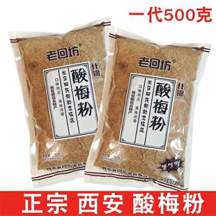 陕西西安酸梅粉 老回坊酸梅粉 酸梅汤 回民街大雁塔 永兴坊特产