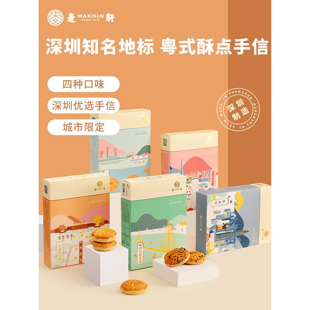 麦轩深圳特产老婆饼鸡仔饼核桃酥合桃深圳手信糕点伴手礼广东特产