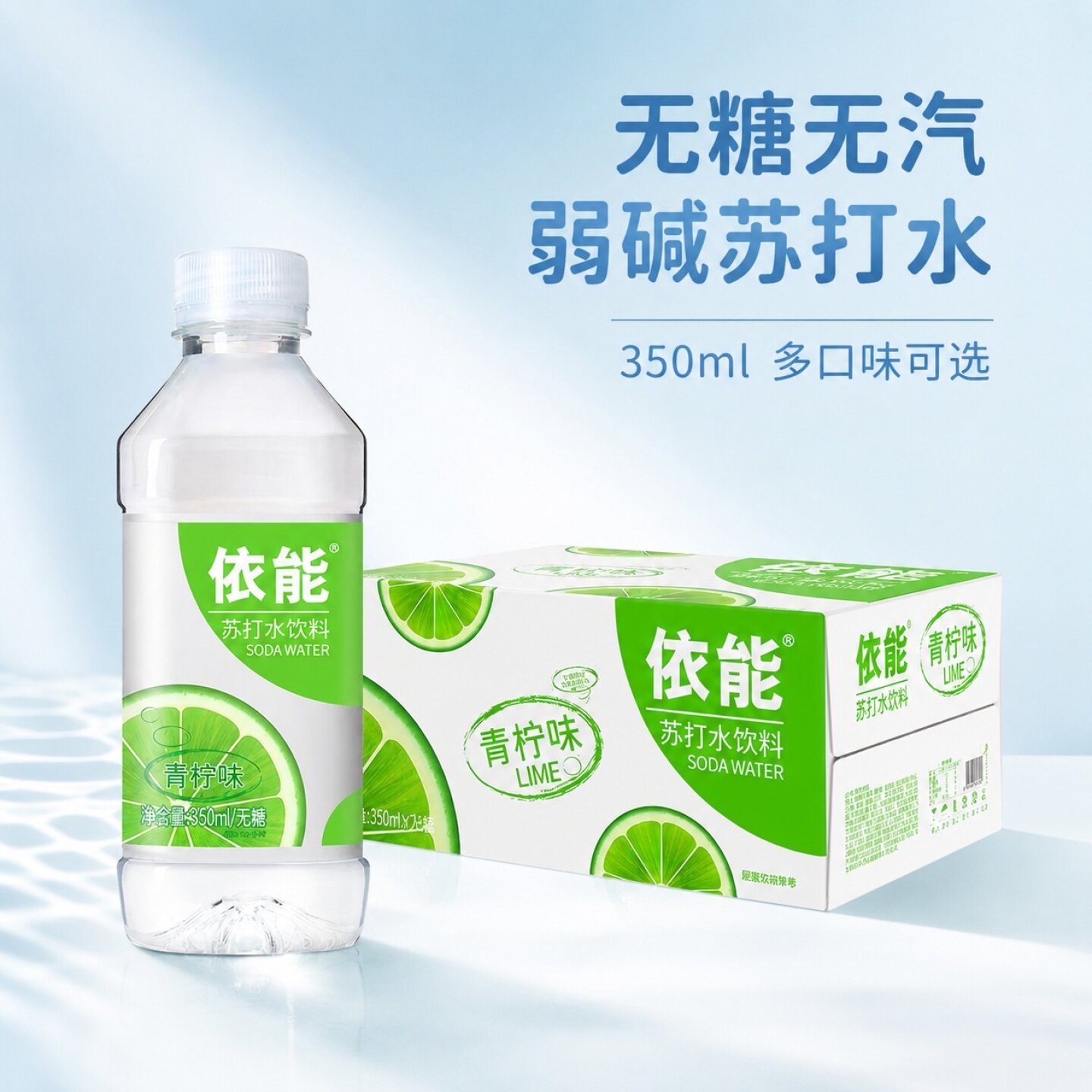 依能苏打水饮料无糖无汽弱碱饮料原味柠檬味西柚味350ml*24/15瓶