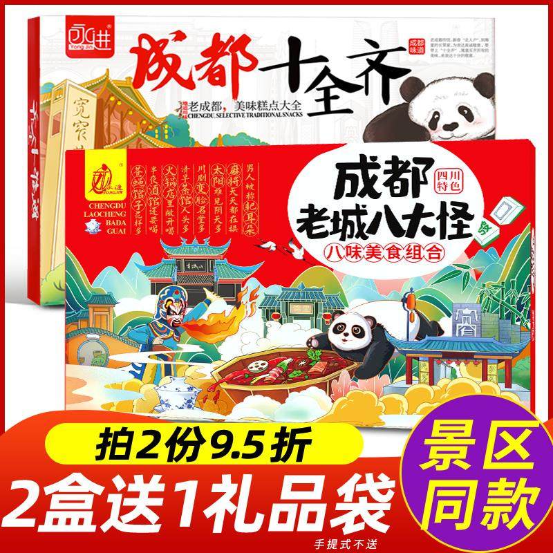 四川特产成都老城八大怪礼盒装糕点伴手礼大全土特色熊猫小吃零食