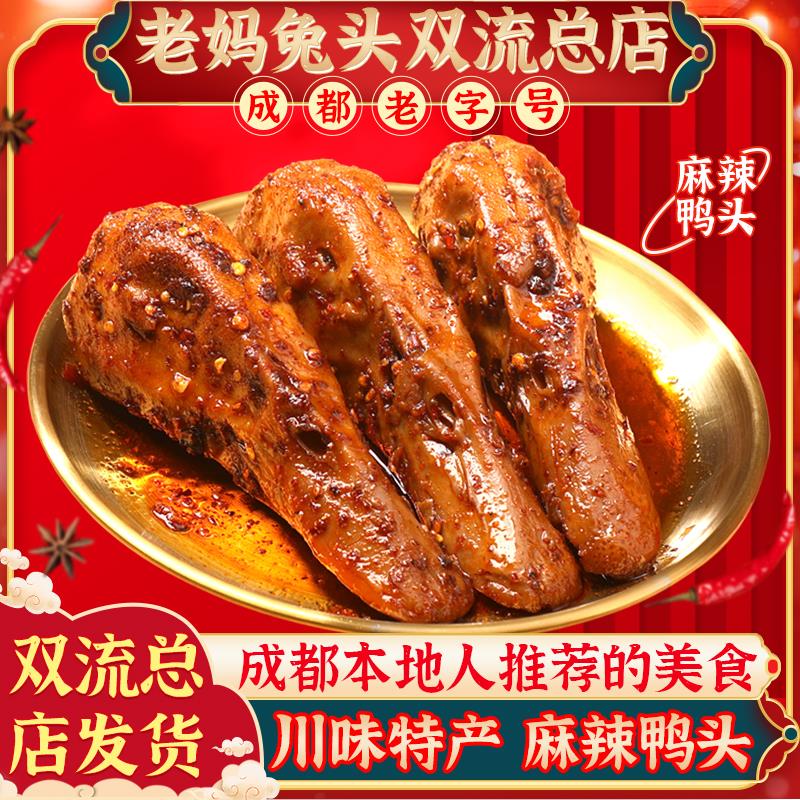 双流四川特产老妈兔头麻辣鸭头冷吃鸭肉休闲 零食网红小吃卤味熟