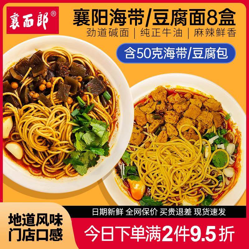 襄面郞襄阳海带豆腐面湖北特产襄樊牛油碱面条速食精品8盒装包邮