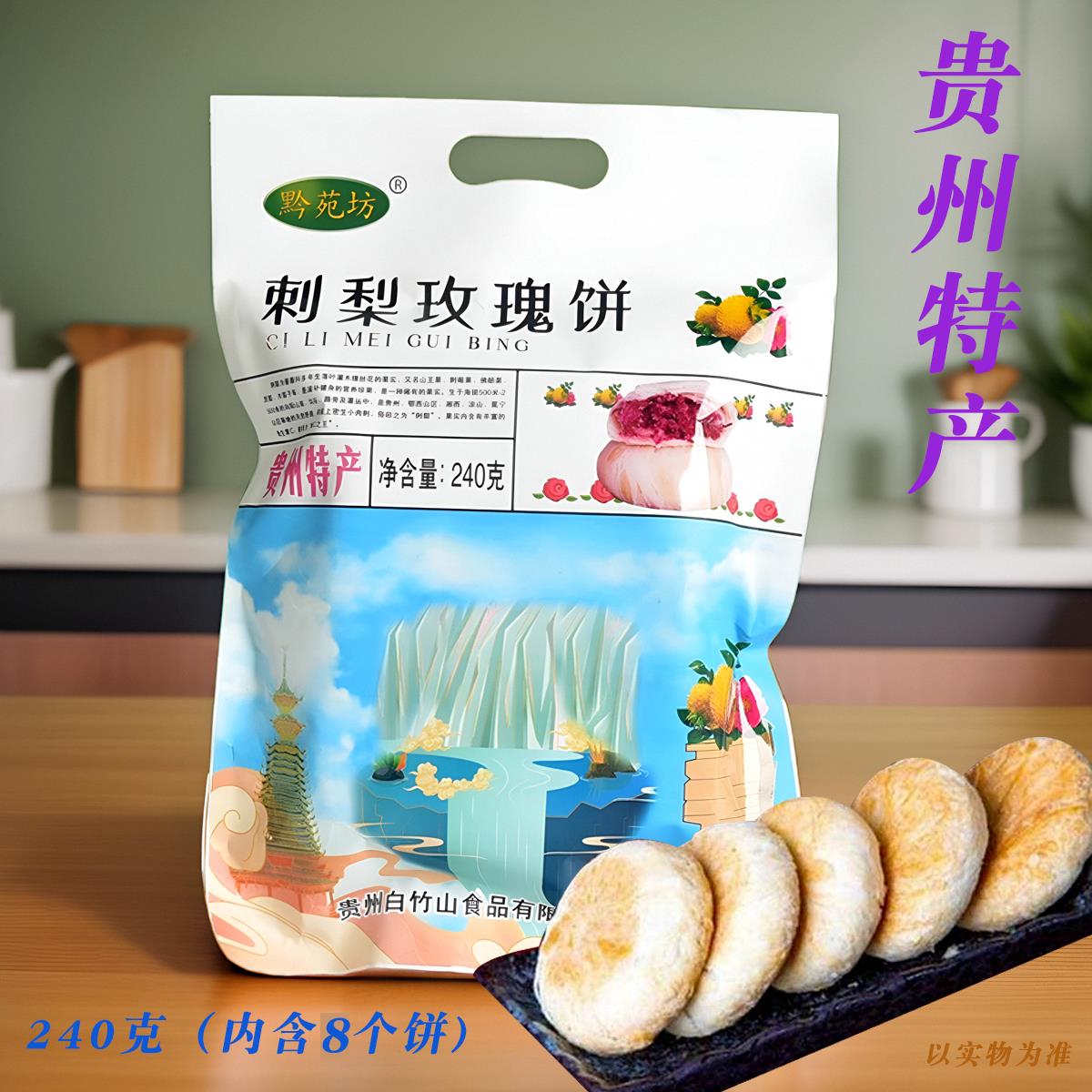 贵州特产黔苑坊刺梨玫瑰饼鲜花饼240克特色伴手礼