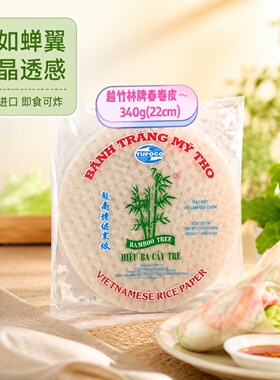 越南Safoco Banh Trang春卷皮水晶透明手卷生食炸春卷皮16cm 22cm