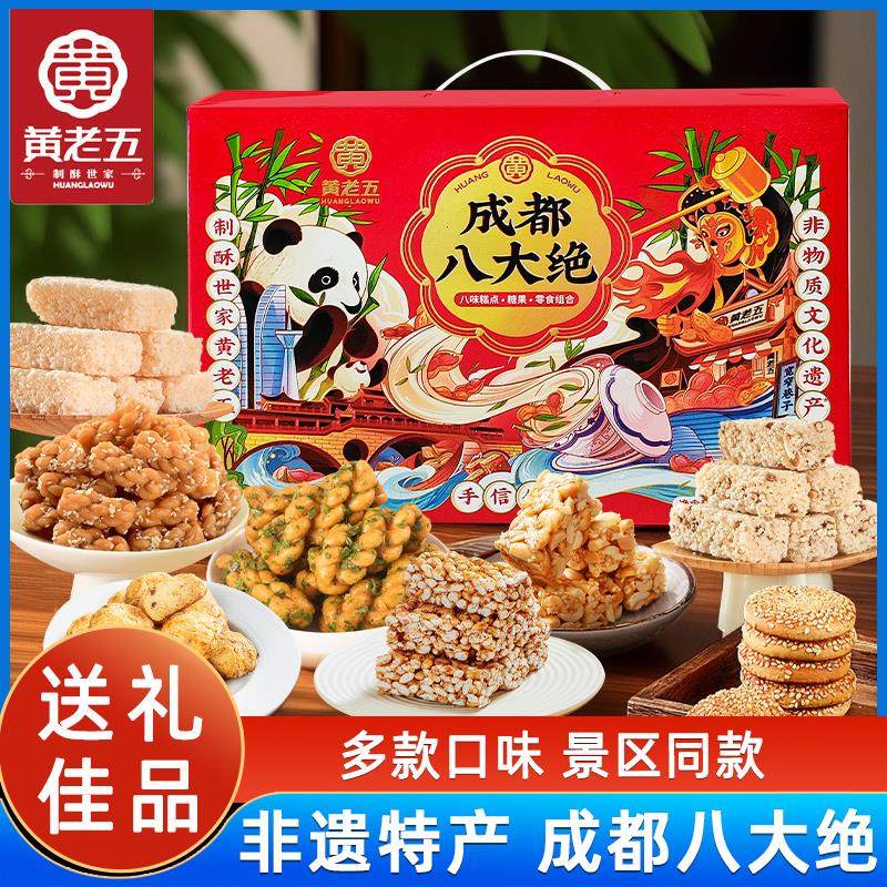 黄老五成都八大绝礼盒520g糕点伴手礼四川特产礼品特色美食小零食