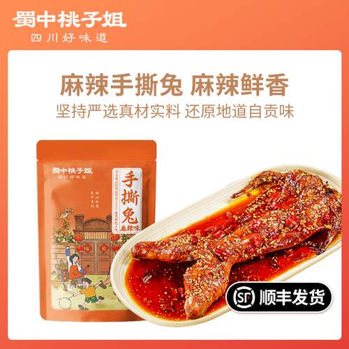 蜀中桃子姐旗舰店麻辣手撕兔自贡特色冷吃兔肉手撕兔整兔