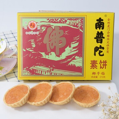 厦门特产南普陀饼南瓜素饼240g绿豆饼馅ICL椰子馅饼红豆糕点心茶