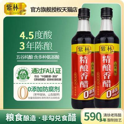 紫林3年陈香醋山西老陈醋家用食用正宗0添加凉拌菜专用官方旗舰店