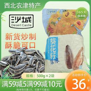 甘肃民勤沙城瓜子原味瓜子葵花子500g*2袋精选大颗粒炒货休闲 零