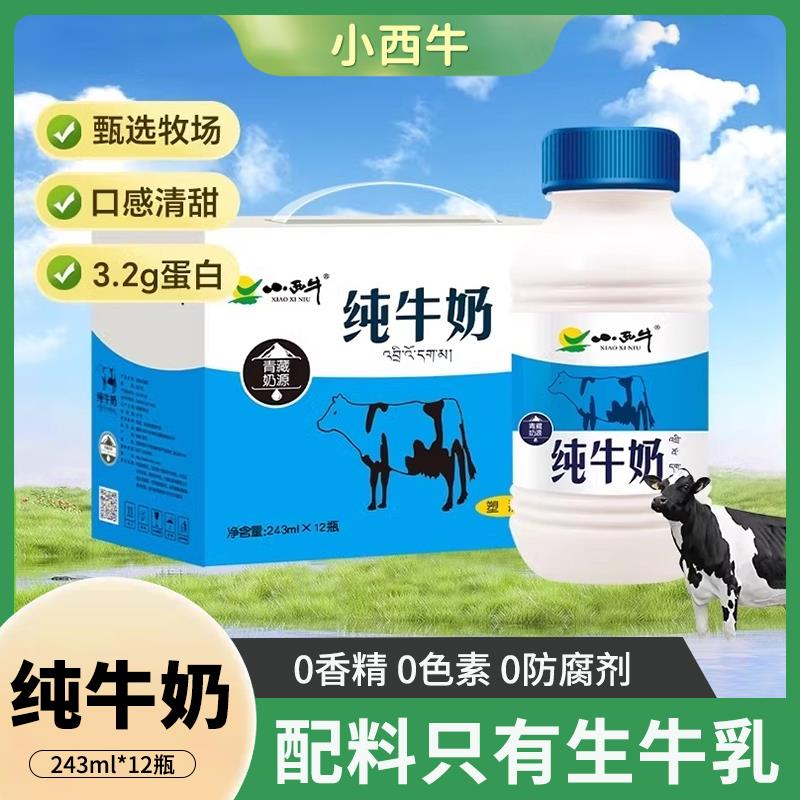 青海小西牛纯牛奶全脂学生儿童早餐奶营养新鲜牛奶整箱243ml*12瓶