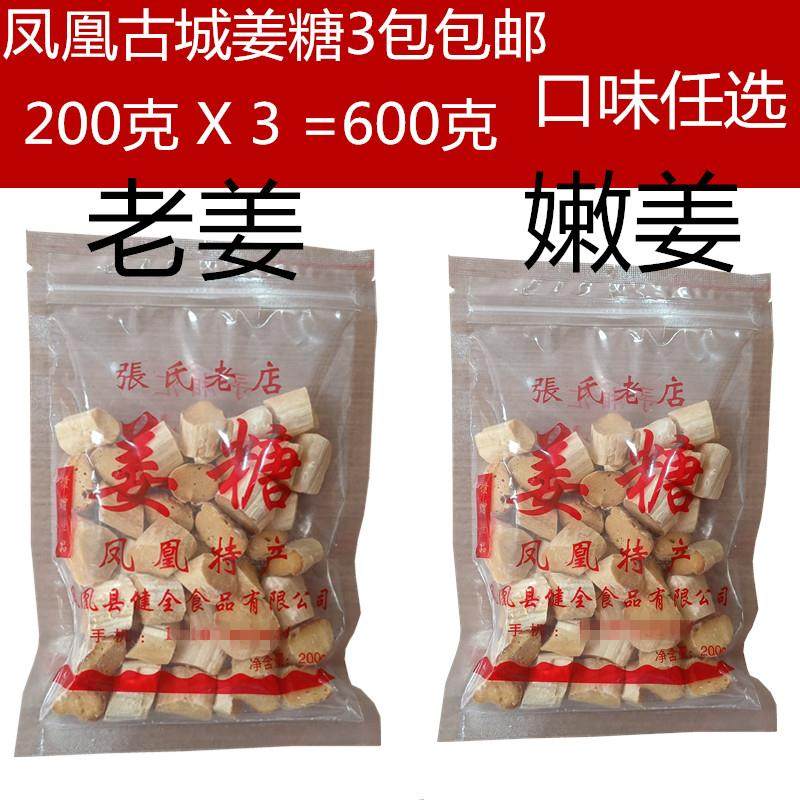 凤凰古城特产姜糖老姜嫩姜200克X3=600克姜糖特产姜糖零食包邮