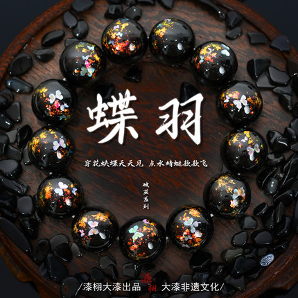 【漆栩·蝶羽】非遗大漆手串中国风国潮文玩原创饰品收藏级手串
