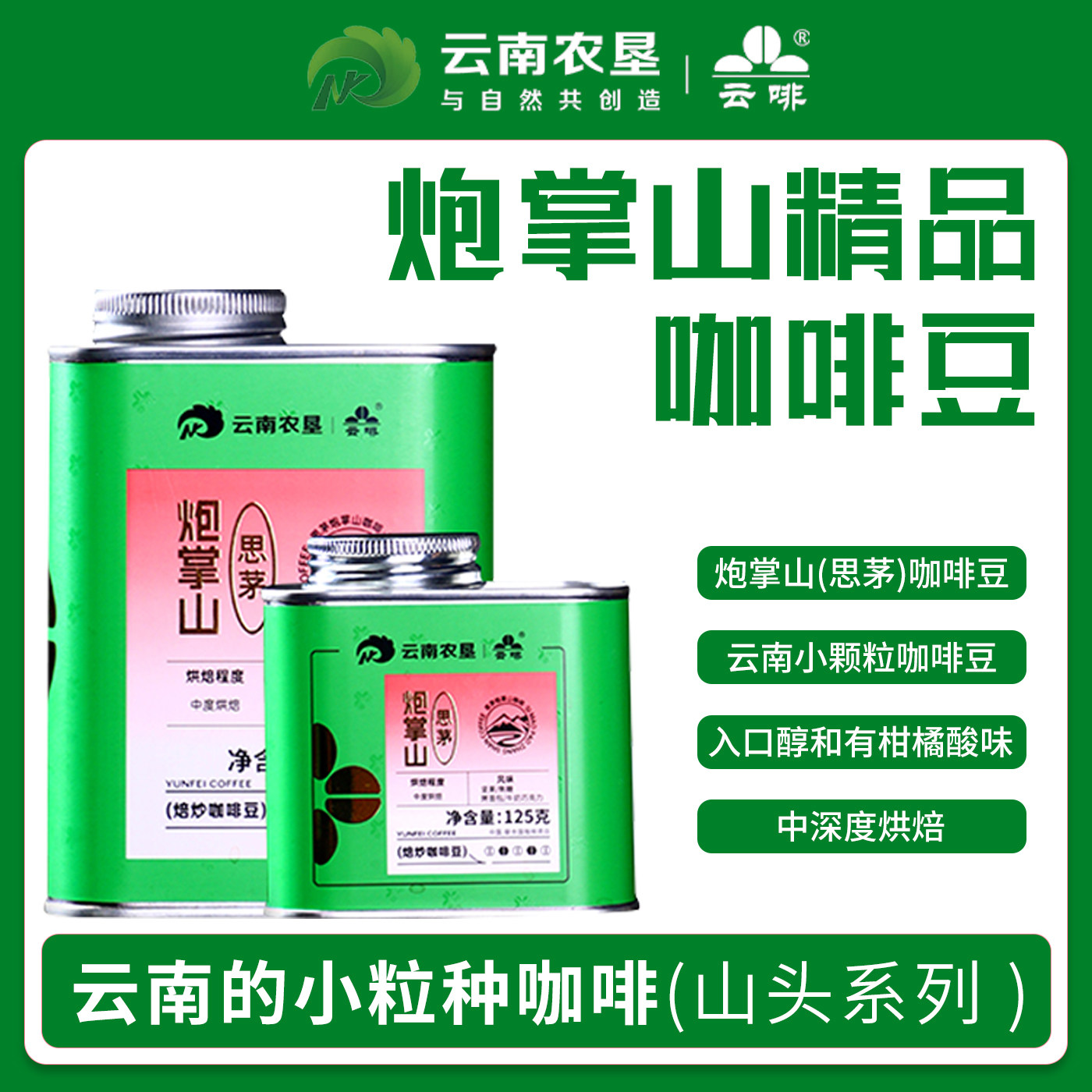 【云南咖啡厂工厂直发】云啡炮掌山咖啡豆山头系列手冲咖啡豆甄选