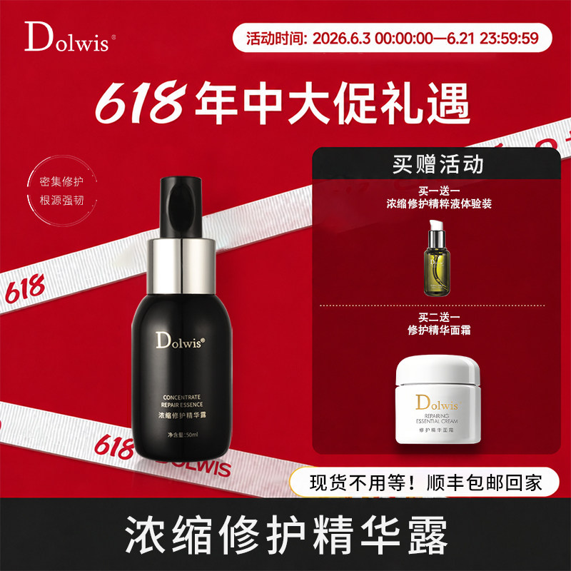 必要 Dolwis浓缩修护精华露