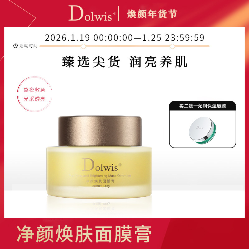 必要 Dolwis净颜焕肤面膜膏,美容护肤/美体/精油,涂抹面膜,淘宝优惠券,粉丝福利购,淘宝优惠卷
