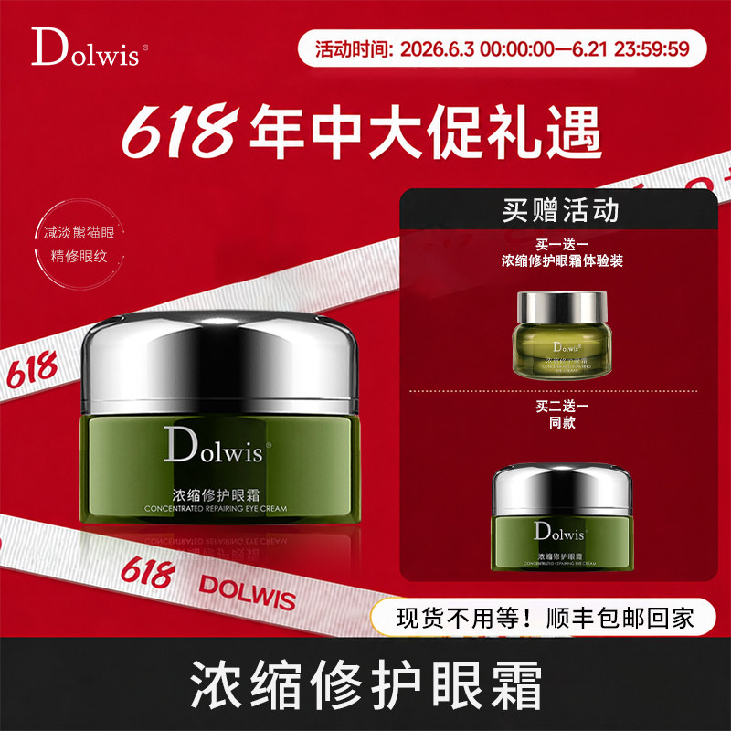 必要 Dolwis浓缩修护眼霜