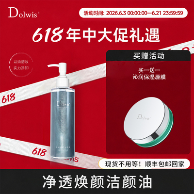 必要Dolwis净透焕颜洁颜油